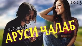 MC ZURVAN - АРУСИ ЧАЛАБ  |OFFICIAL TRACK|