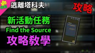 逃離塔科夫新活動任務Find the Source 攻略任務位置 Escape From Tarkov #梧桐 #FindtheSource #escapefromtarkov