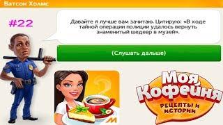 Моя кофейня #22 Счастливое спасение Моны Лизы и концерт Клайда Боуэна