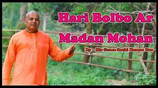 Hari Bolbo Aar Madan Mohan || 2020 || Sachi Kumar Das //