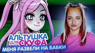 НЯШКА РАЗВОДИТ СКУФА НА БАБКИ  ► Альтушка для СКУФА