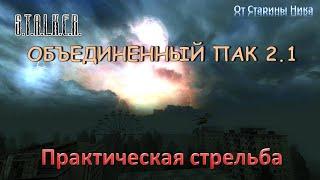 S.T.A.L.K.E.R. Объединённый пак 2.1 - "Практическая стрельба" - второй стрелковый квест от Борова