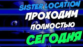  FNAF SISTER LOCATION - ПРОХОДИМ СЕГОДНЯ В 21.00 ПОЛНОСТЬЮ!