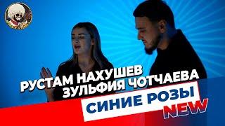 Рустам Нахушев, Зульфия Чотчаева - Синие розы | НОВОЕ ВИДЕО