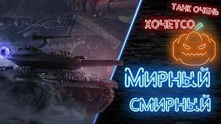 Стрим World of TanksМирный "Надежда" - фармим King Tiger (Захваченный)Мирный 13 wot от MostlyAngel