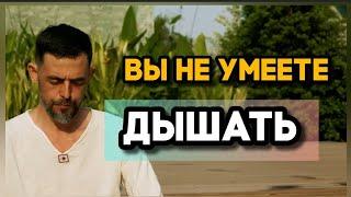 Вы не умеете дышать!