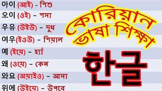 কোরিয়ান ভাষা শিক্ষা, কোরিয়ান শব্দ ভাণ্ডার - ১, Learn Korean Bangla, Eps Topik Cbt Exam