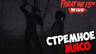 СТРЕМНОЕ МЯСО - Friday the 13th: The Game (#9)