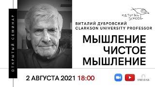 02.08.2021 Виталий Дубровский | Мышление. Чистое мышление