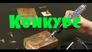 КОНКУРС на газовый паяльник от DREMEL !