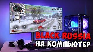 КАК ИГРАТЬ В BLACK RUSSIA НА ПК! КАК СКАЧАТЬ БЛЕК РАША НА КОМПЬЮТЕР!