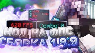 ⭐ МОД НА ФПС? ПВП СБОРКА НА ВЕРСИЮ 1.8.9! | КРУТОЙ РЕСУРСПАК! MINECRAFT ГОЛОДНЫЕ ИГРЫ | СКАЙ ВАРС