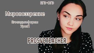 Мировоззрение его виды и формы. ЕГЭ|урок 2.