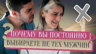 Почему вы постоянно выбираете не тех мужчин…