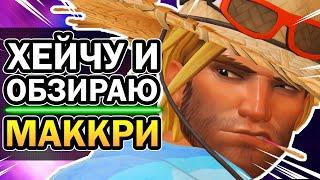 Маккри Overwatch – Причины Мейнить, Хейт и Глубокая Аналитика [Гайд 2020]