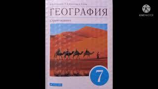 20.КЛИМАТ ЕВРАЗИИ/ГЕОГРАФИЯ‐СТРАНОВЕДЕНИЕ 7 КЛ/О.А.КЛИМАНОВА