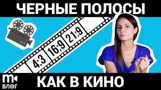 Соотношение сторон в кадре. Как добавить киношные рамки в видео?  