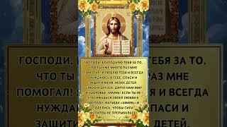 Господи, благодарю Тебя за то, что Ты уже много раз мне помогал!