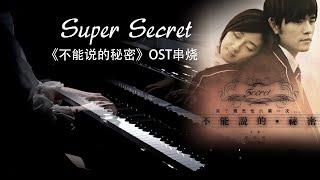 真人穿越版《Super Secret(OST串烧)》-不能说的秘密【QianMusic】
