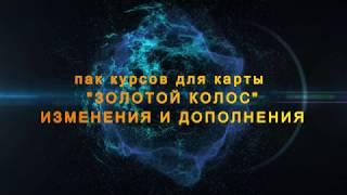 Золотой Колос! Часть 11. Пак курсов, изменения и новинка от 13.10.2019.