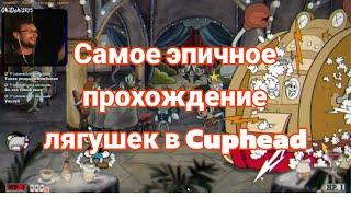 САМОЕ ЭПИЧНОЕ ПРОХОЖДЕНИЕ ЛЯГУШЕК В CUPHEAD от Okidoki2705 и Fomir