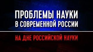 Проблемы науки в современной России