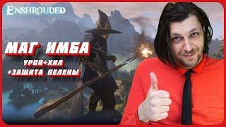 МАГ + ХИЛ ИМБАГайд для Enshrouded