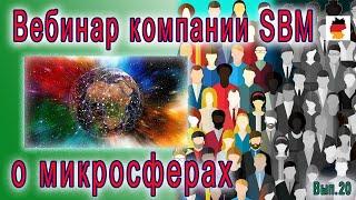 Встреча 20. Вебинар с немецкой компанией SBM, распространяющей изделия Artraid. (01.09.2022)