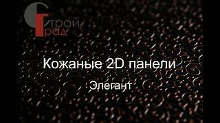 Кожаные 2D панели Элегант