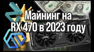 МАЙНИНГ В 2023 ГОДУ НА RX 470 8GB/НАСТРОЙКА ДУАЛ МАЙНИНГА DNX+ZIL НА RX 470 8GB