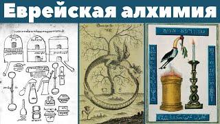 Еврейская алхимия. Гермес. Мумии. Каббала. Алхимия. Сергей Зотов. Лекция