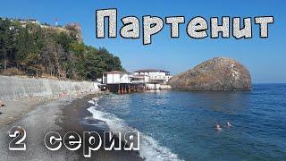 Партенит. Парк санатория Крым. Пляжи, море, солнце и отдых в Крыму. 2 серия.