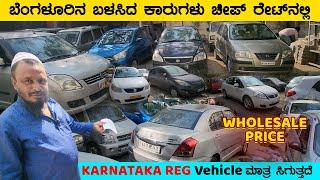 Wholesale Price Used Cars in Bengaluru | Lowest Price starts from 80,000 | NEX CARS | Cars Guru