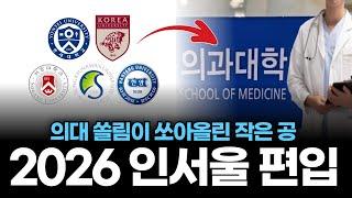 2026 인서울 편입 준비방법, 지금이 기회입니다