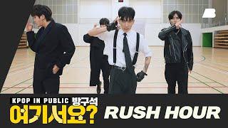 [방구석 여기서요?] 몬스타엑스 Monsta X - Rush Hour (NEW ver.) | 커버댄스 Dance Cover