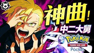 中二大舅之歌！銀伴ｘ人獸，拯救妹妹！PTCG pocket 吐槽曲《錯的是世界》