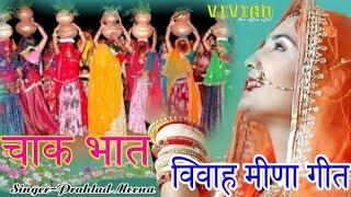 MEENA Marriage Songs || New Latest Vivah Geet || बीरो मारो भात भरण न आयो ||  Vivah Meena Geet