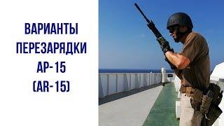 Варианты перезарядки винтовки АР 15 | AR 15