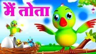 मैं तोता |  Main Tota Main Tota | Chunmun Hindi Rhyme | मैं तोता मैं तोता | Hindi Rhymes For Kids