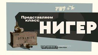 НИГЕР "ПЕРЕОЗВУЧКА TF2 ОТ НЕ ЗАПОМИНАЙ" #savenezapominay