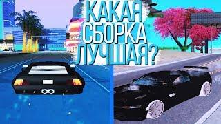 КАКИЕ 3 ЛУЧШИЕ СБОРКИ 2019 ГОДА ЮТУБЕРОВ ДЛЯ ВСЕХ ПК? / СОБОР СБОРОК В GTA SAMP