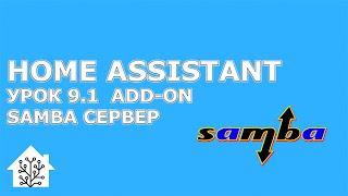 Home Assistant. Урок 9.1 ADD-ON - Samba