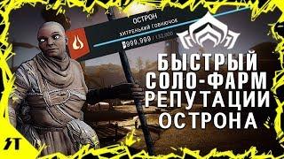 Как быстро в соло фармить репутацию Острона►Warframe