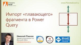 Импорт плавающего фрагмента в Power Query