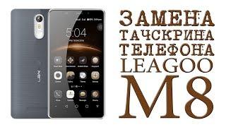 ЗАМЕНА ТАЧСКРИНА ТЕЛЕФОНА LEAGOO M8