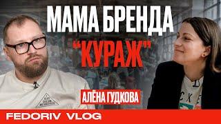 АЛЕНА ГУДКОВА О ФАКАПАХ КУРАЖА, РОДИТЕЛЬСТВЕ В БИЗНЕСЕ, ГРЯЗИ И НОВОМ КИЕВЕ | FEDORIV VLOG