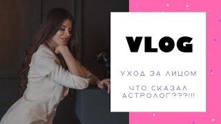 VLOG НЕДЕЛЯ ВЛОГОВ / Уход за лицом