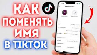 Как Поменять Имя в ТикТок? Как Изменить Имя в TikTok?