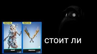 стоит ли покупать скин лешего в fortnite