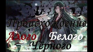 『AMV Mo Dao Zu Shi』Происхождение алого, белого и чёрного